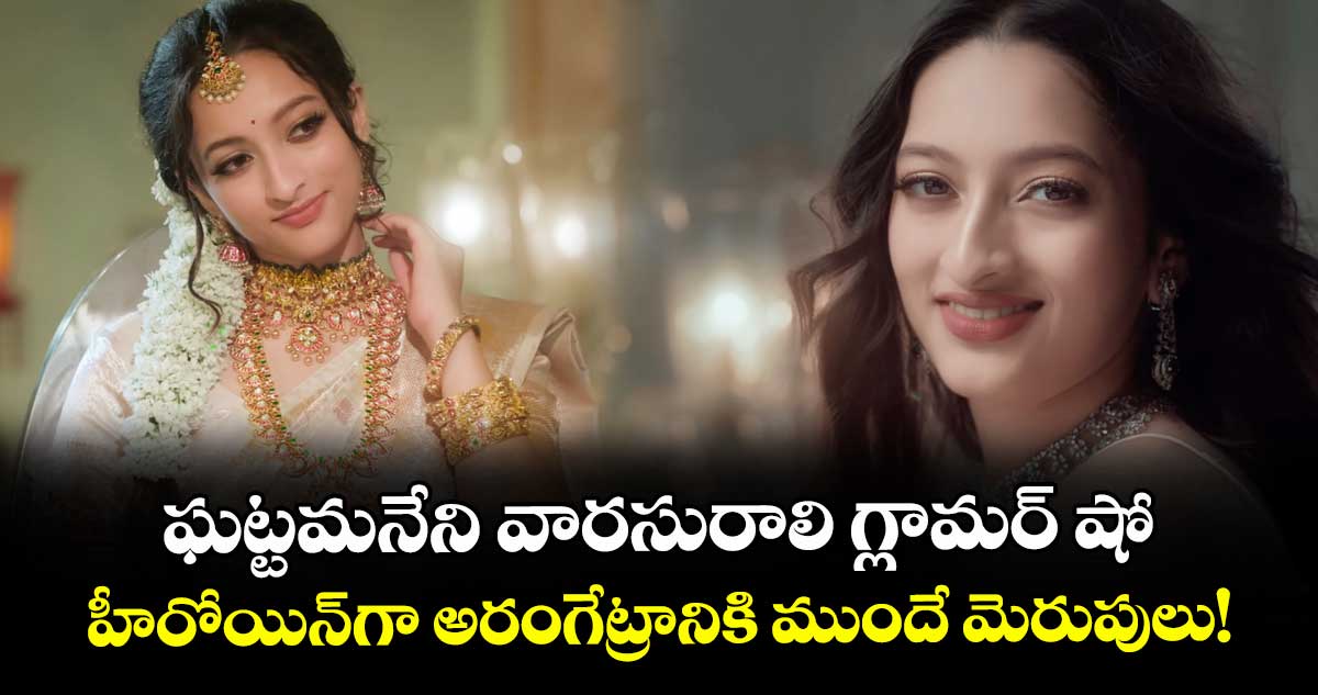 Jhanvi : ఘట్టమనేని వారసురాలి గ్లామర్ షో..  హీరోయిన్‌గా అరంగేట్రానికి ముందే మెరుపులు!