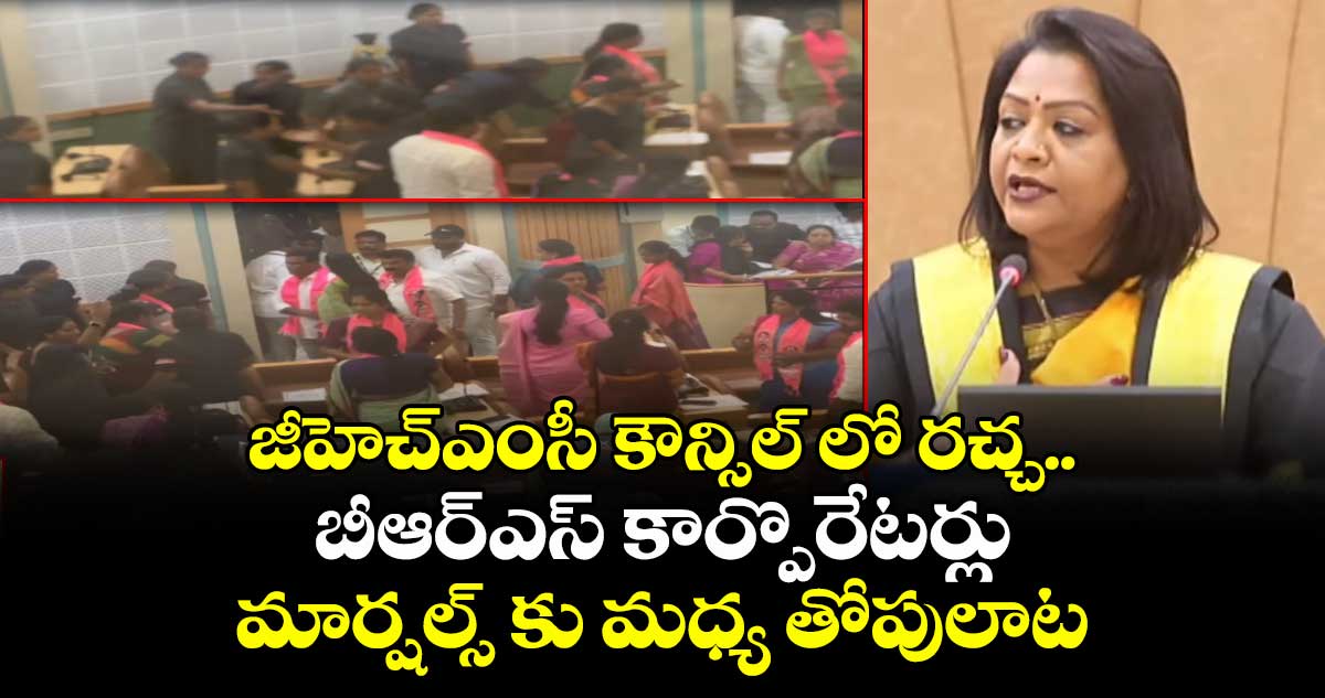 జీహెచ్ఎంసీ కౌన్సిల్ లో రచ్చ..బీఆర్ఎస్ కార్పొరేటర్లు, మార్షల్స్ కు మధ్య తోపులాట