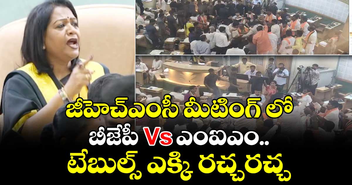  జీహెచ్ఎంసీ మీటింగ్ లో బీజేపీ vs ఎంఐఎం..టేబుల్స్ ఎక్కి రచ్చరచ్చ
