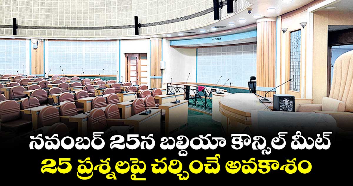 నవంబర్ 25న  బల్దియా కౌన్సిల్ మీట్.. 25 ప్రశ్నలపై చర్చించే అవకాశం