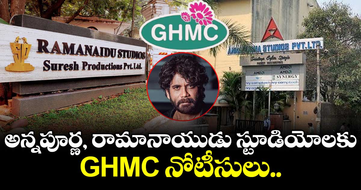 అన్నపూర్ణ, రామానాయుడు స్టూడియోలకు GHMC నోటీసులు..