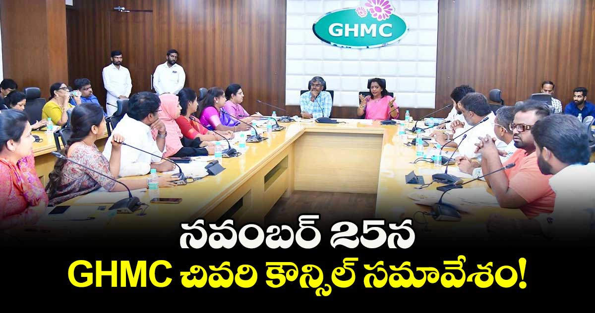 నవంబర్ 25న GHMC చివరి కౌన్సిల్ సమావేశం!