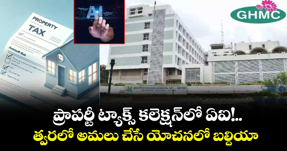 ప్రాపర్టీ ట్యాక్స్ కలెక్షన్లో ఏఐ!.. త్వరలో అమలు చేసే యోచనలో బల్దియా  