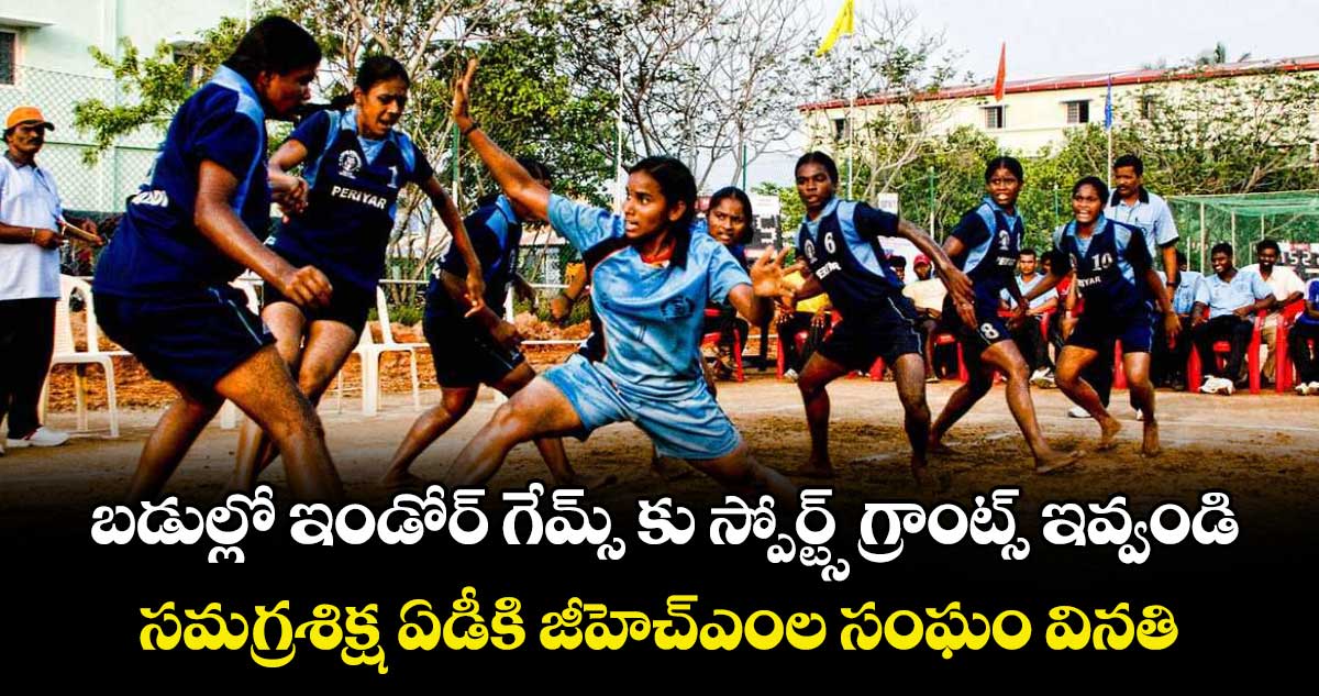 బడుల్లో ఇండోర్ గేమ్స్ కు స్పోర్ట్స్ గ్రాంట్స్ ఇవ్వండి..సమగ్రశిక్ష ఏడీకి జీహెచ్ఎంల సంఘం వినతి 