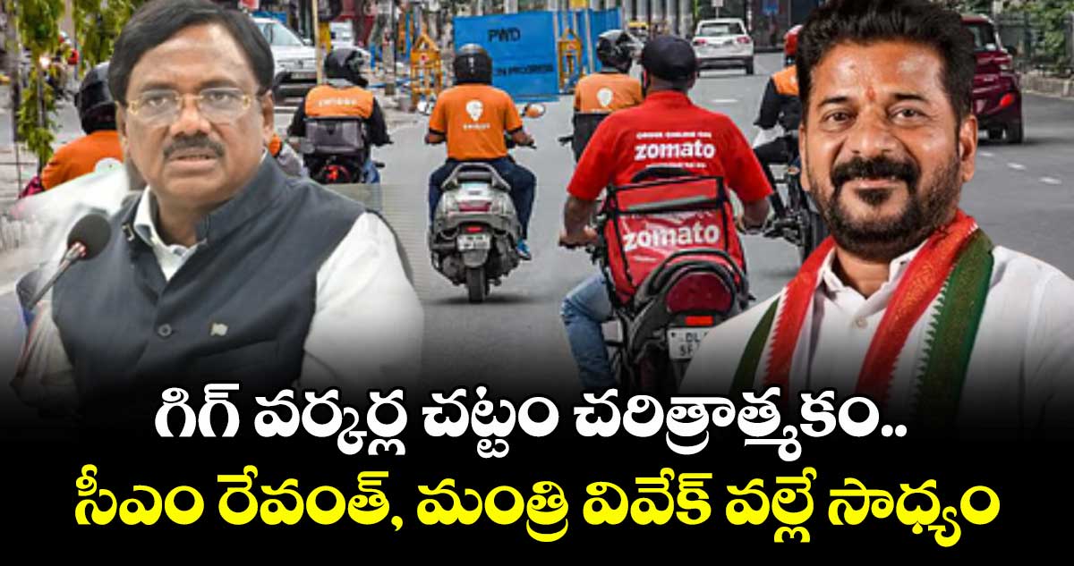 గిగ్ వర్కర్ల చట్టం చరిత్రాత్మకం.. సీఎం రేవంత్, మంత్రి వివేక్ వల్లే సాధ్యం: గిగ్ యూనియన్ 