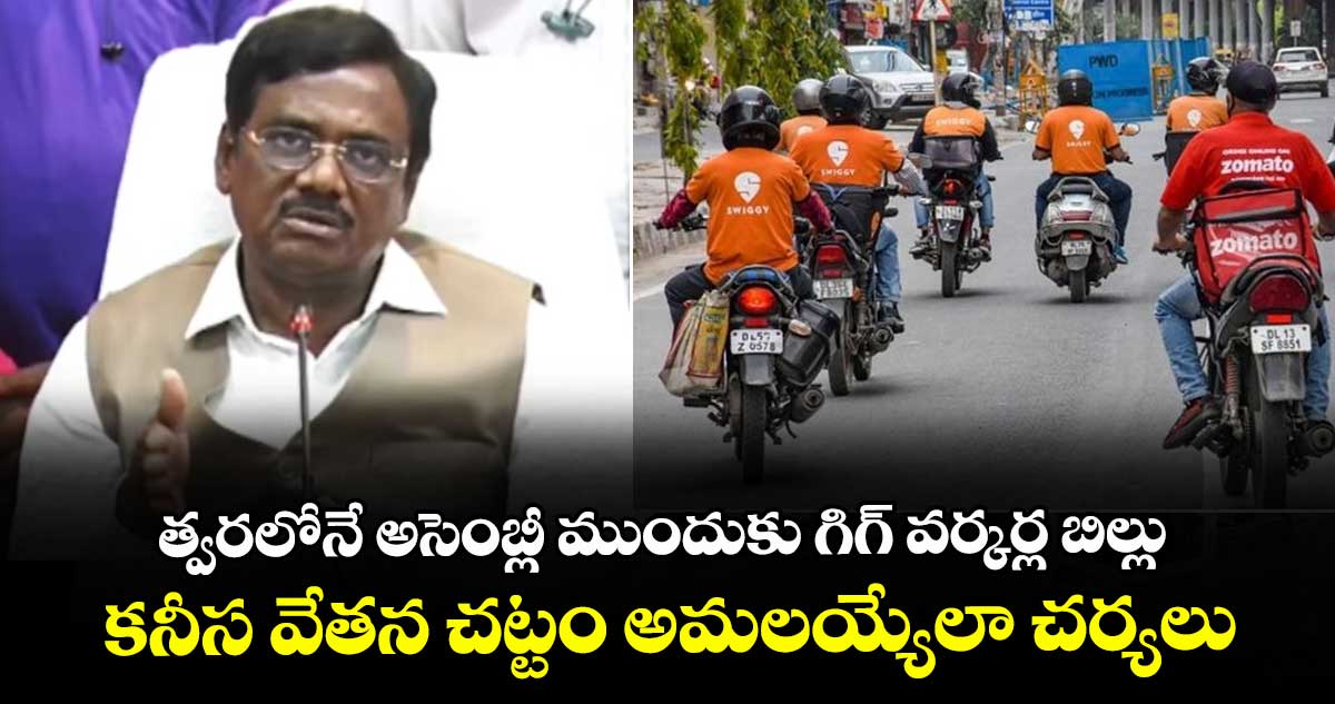 త్వరలోనే అసెంబ్లీ ముందుకు గిగ్ వర్కర్ల బిల్లు.. కనీస వేతన చట్టం అమలయ్యేలా చర్యలు: మంత్రి వివేక్