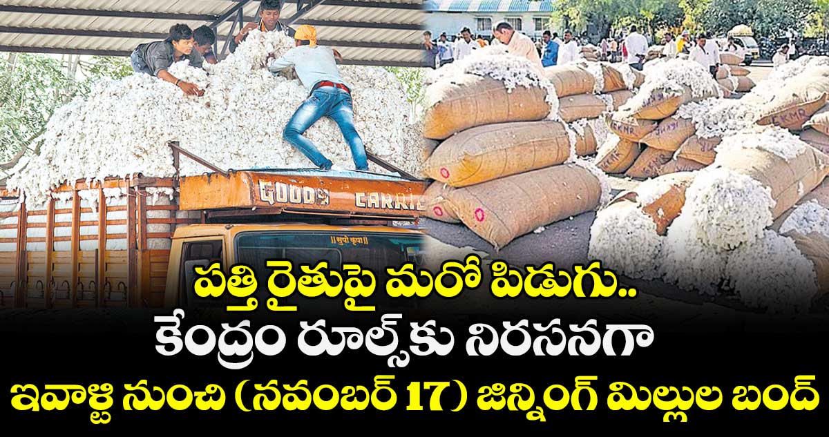 పత్తి రైతుపై మరో పిడుగు.. కేంద్రం రూల్స్కు నిరసనగా ఇవాళ్టి నుంచి (నవంబర్ 17) జిన్నింగ్ మిల్లుల బంద్