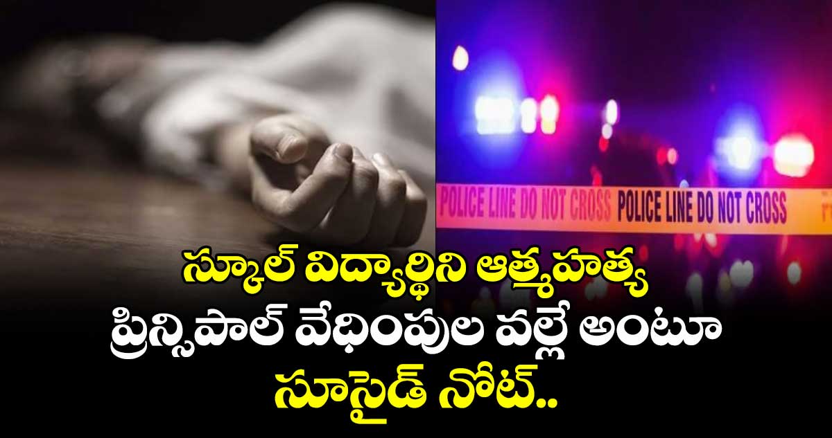 స్కూల్ విద్యార్థిని ఆత్మహత్య: ప్రిన్సిపాల్‌ వేధింపుల వల్లే అంటూ సూసైడ్ నోట్.. 
