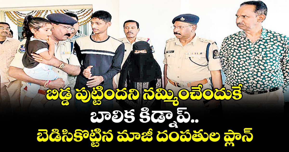 బిడ్డ పుట్టిందని నమ్మించేందుకే బాలిక కిడ్నాప్.. బెడిసికొట్టిన మాజీ దంపతుల ప్లాన్