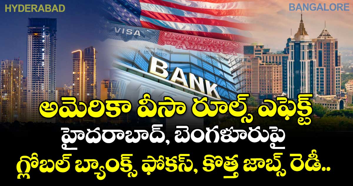 అమెరికా వీసా రూల్స్ ఎఫెక్ట్: హైదరాబాద్, బెంగళూరుపై గ్లోబల్ బ్యాంక్స్ ఫోకస్, కొత్త జాబ్స్ రెడీ..