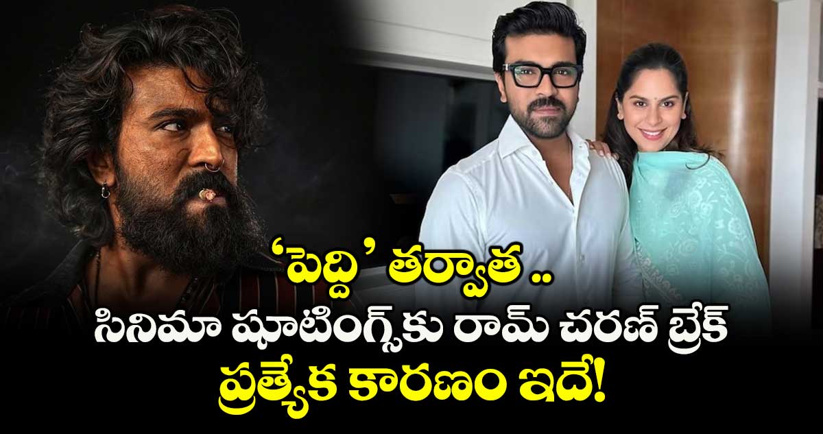 Ram Charan: 'పెద్ది' తర్వాత సినిమా షూటింగ్స్‌కు రామ్ చరణ్ బ్రేక్.. ప్రత్యేక కారణం ఇదే!