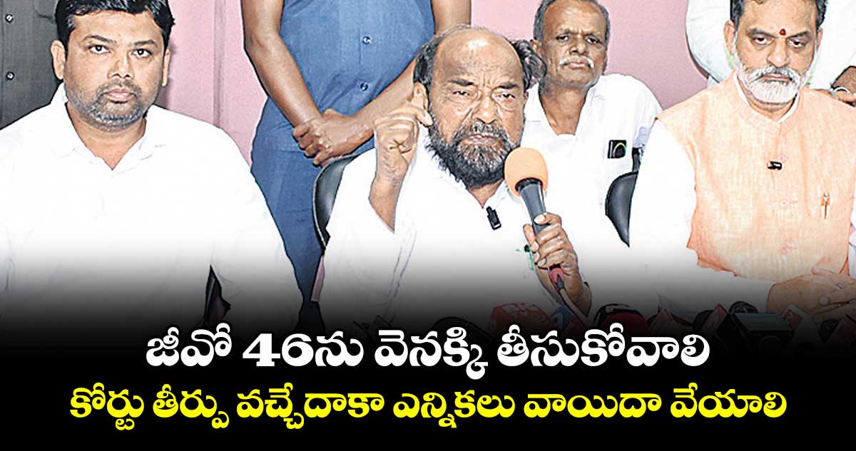 జీవో 46ను వెనక్కి తీసుకోవాలి.. కోర్టు తీర్పు వచ్చేదాకా ఎన్నికలు వాయిదా వేయాలి: ఆర్.కృష్ణయ్య 