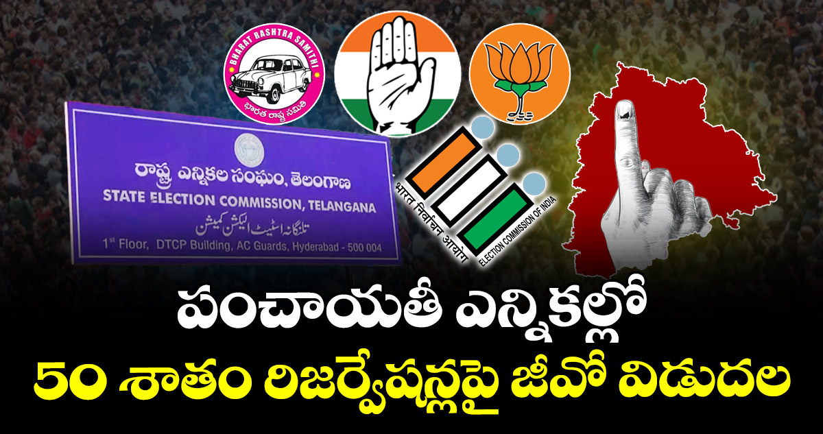 గ్రామ పంచాయతీ ఎన్నికల్లో 50 శాతం రిజర్వేషన్లపై జీవో విడుదల
