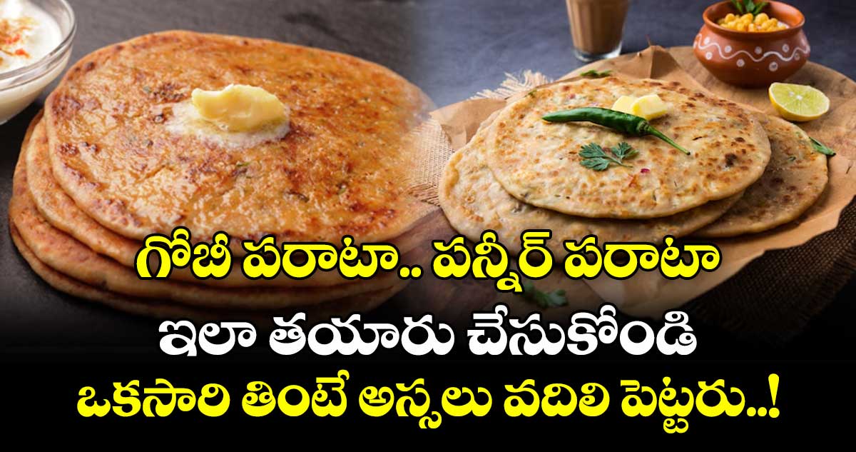 వెరైటీ బ్రేక్ ఫాస్ట్ : గోబీ పరాటా.. పన్నీర్ పరాటా  ఇలా తయారు చేసుకోండి.. ఒకసారి తింటే అస్సలు వదిలిపెట్టరు..!