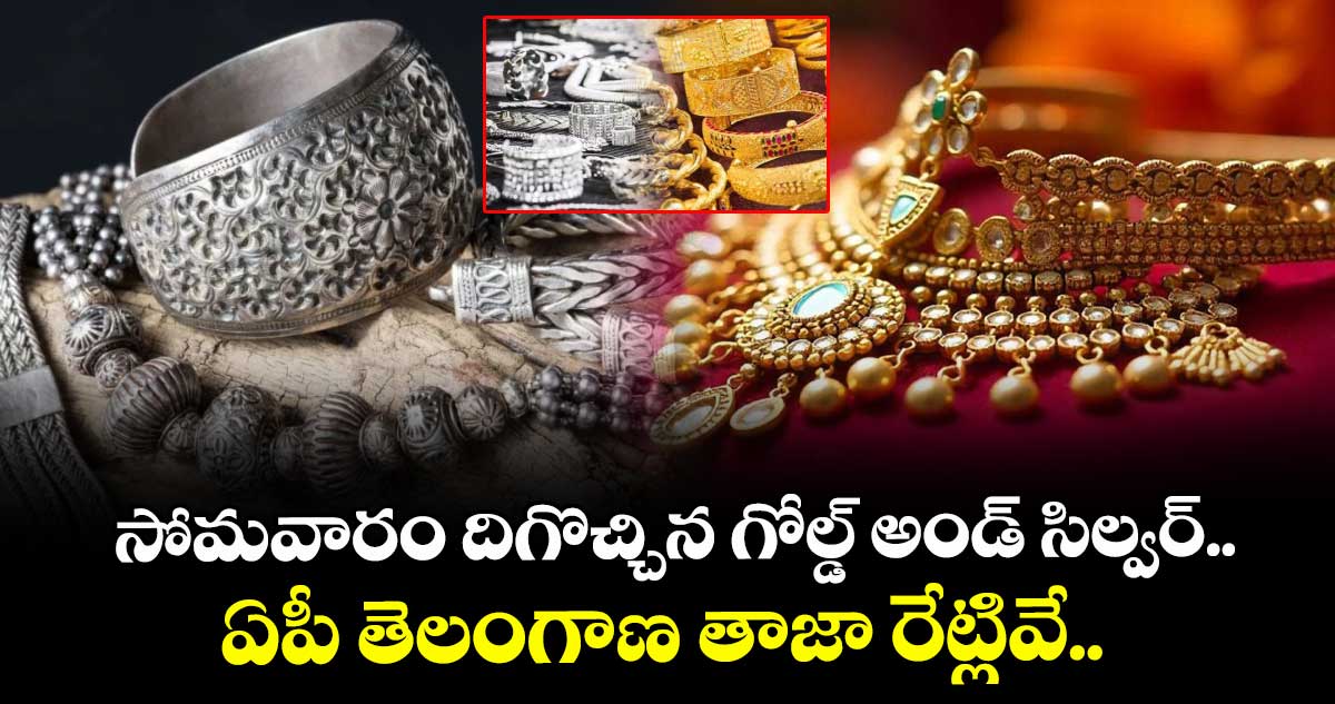 Gold Rate: సోమవారం దిగొచ్చిన గోల్డ్ అండ్ సిల్వర్.. ఏపీ తెలంగాణ తాజా రేట్లివే.. 