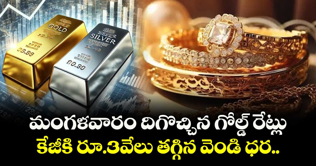 Gold Rate: మంగళవారం దిగొచ్చిన గోల్డ్ రేట్లు.. కేజీకి రూ.3వేలు తగ్గిన వెండి ధర..
