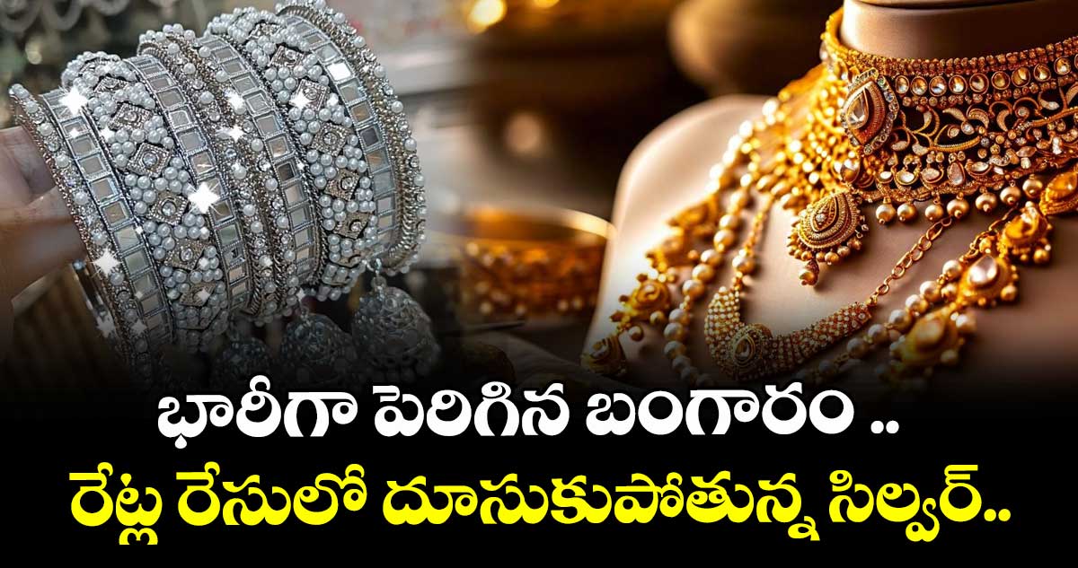 Gold Rate: భారీగా పెరిగిన బంగారం .. రేట్ల రేసులో దూసుకుపోతున్న సిల్వర్..