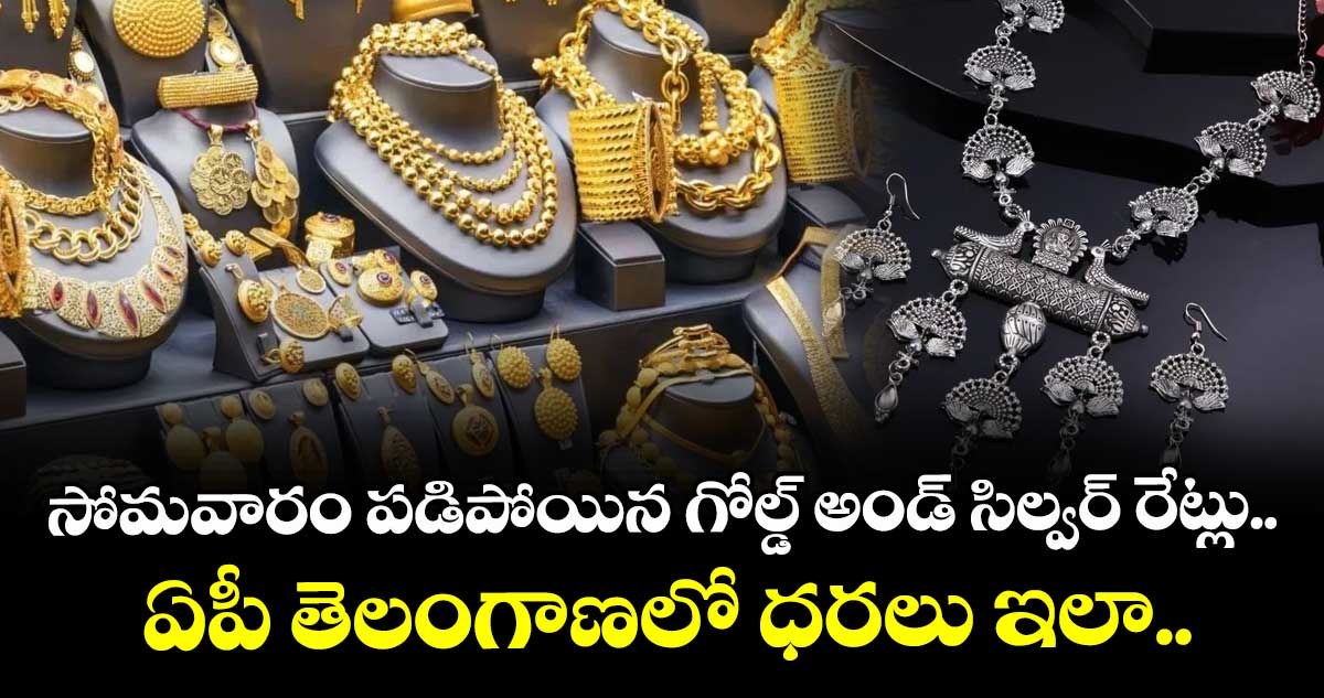 Gold Rate: సోమవారం పడిపోయిన గోల్డ్ అండ్ సిల్వర్ రేట్లు.. ఏపీ తెలంగాణలో ధరలు ఇలా..