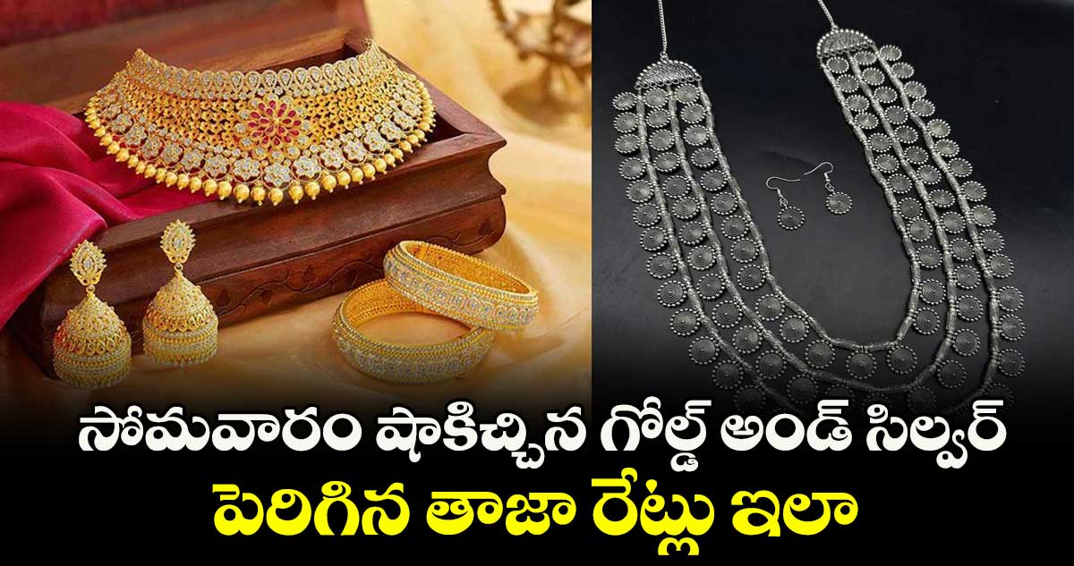 Gold Rate: సోమవారం షాకిచ్చిన గోల్డ్ అండ్ సిల్వర్.. పెరిగిన తాజా రేట్లు ఇలా..