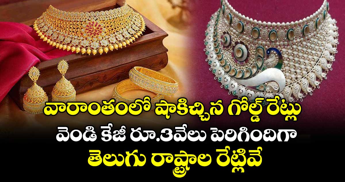 Gold Rate: వారాంతంలో షాకిచ్చిన గోల్డ్ రేట్లు.. వెండి కేజీ రూ.3వేలు పెరిగిందిగా.. తెలుగు రాష్ట్రాల రేట్లివే