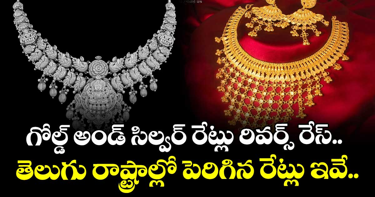 Gold Rate: గోల్డ్ అండ్ సిల్వర్ రేట్లు రివర్స్ రేస్.. తెలుగు రాష్ట్రాల్లో పెరిగిన రేట్లు ఇవే.. 