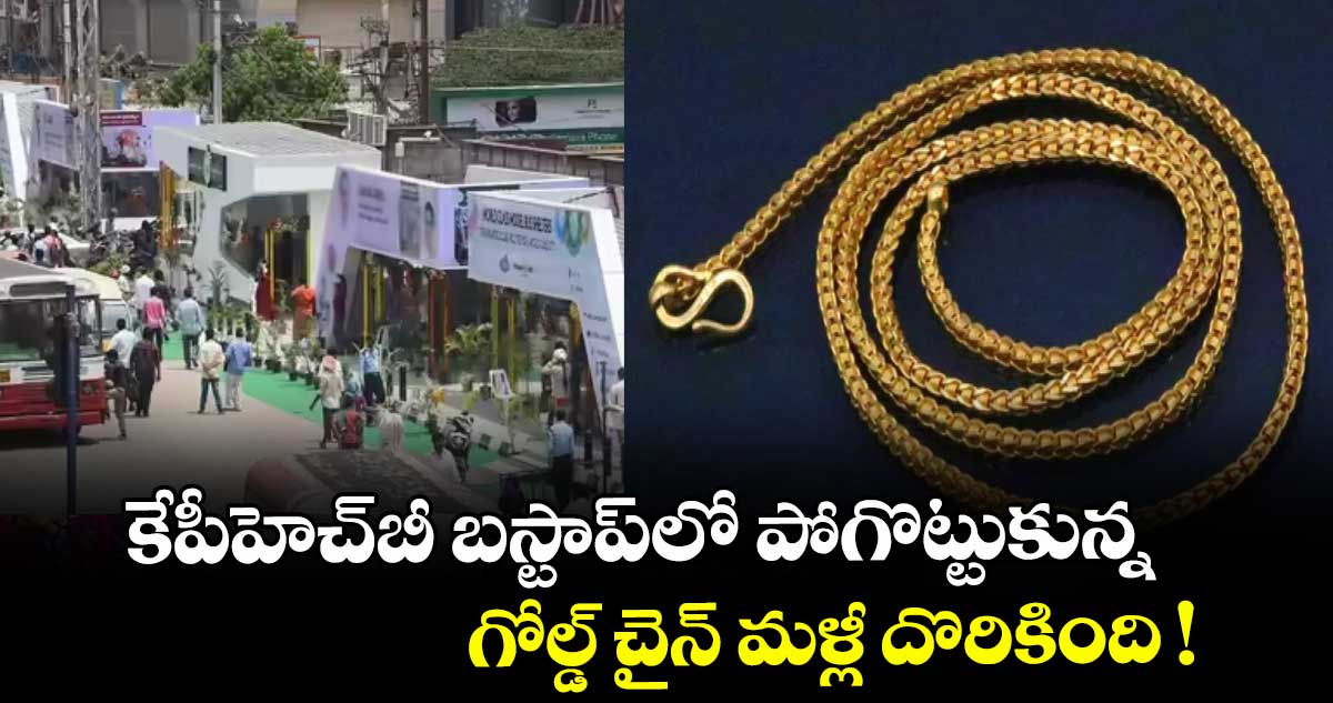 కేపీహెచ్⁬బీ బస్టాప్⁬లో పోగొట్టుకున్న గోల్డ్ చైన్ మళ్లీ దొరికింది !