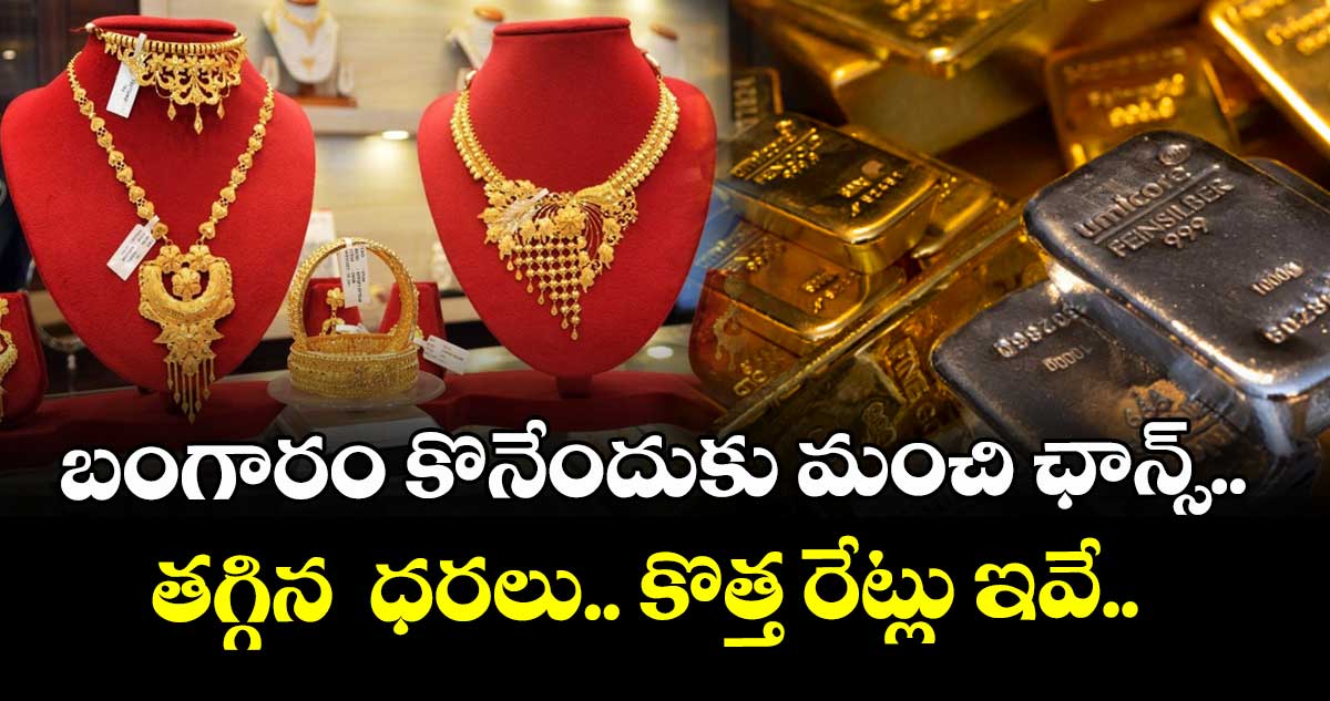 బంగారం కొనేందుకు మంచి ఛాన్స్.. తగ్గిన  ధరలు.. కొత్త రేట్లు ఇవే.. 