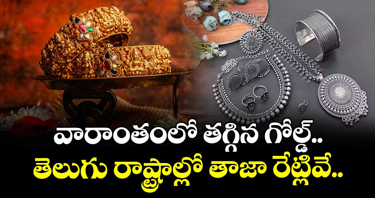 Gold Rate: వారాంతంలో తగ్గిన గోల్డ్.. తెలుగు రాష్ట్రాల్లో తాజా రేట్లివే..