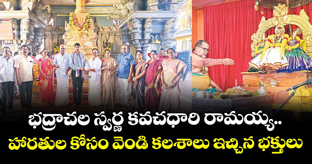 భద్రాచల స్వర్ణ కవచధారి రామయ్య..హారతుల కోసం వెండి కలశాలు ఇచ్చిన భక్తులు