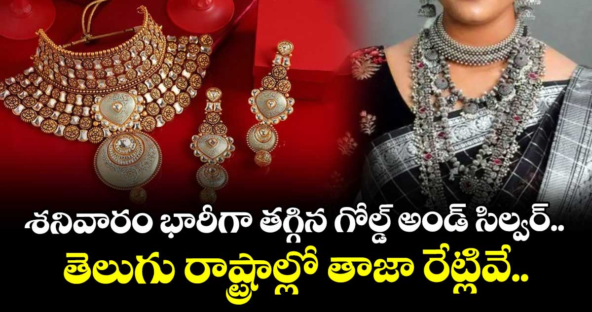 Gold Rate: శనివారం భారీగా తగ్గిన గోల్డ్ అండ్ సిల్వర్.. తెలుగు రాష్ట్రాల్లో తాజా రేట్లివే.. 