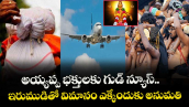 అయ్యప్ప భక్తులకు గుడ్ న్యూస్.. ఇరుముడితో విమానం ఎక్కేందుకు అనుమతి