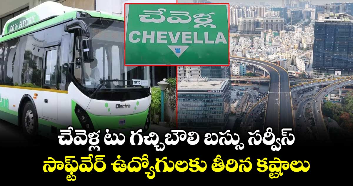 చేవెళ్ల టు గచ్చిబౌలి బస్సు సర్వీస్.. సాఫ్ట్⁬వేర్ ఉద్యోగులకు తీరిన కష్టాలు