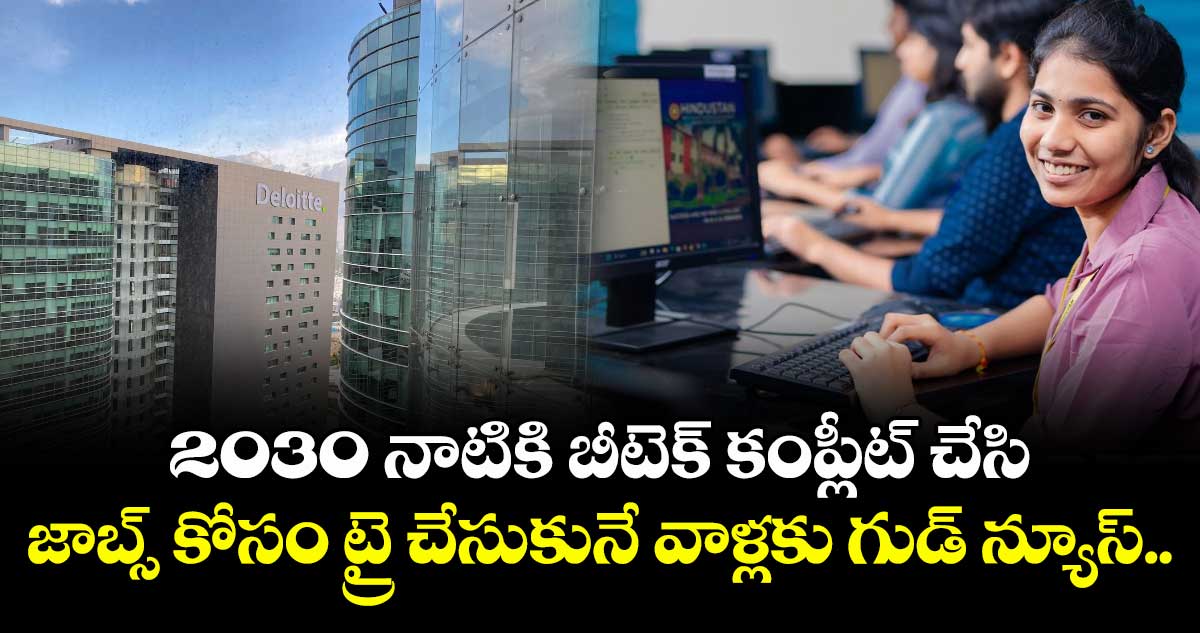 2030 నాటికి బీటెక్ కంప్లీట్ చేసి జాబ్స్ కోసం ట్రై చేసుకునే వాళ్లకు గుడ్ న్యూస్..