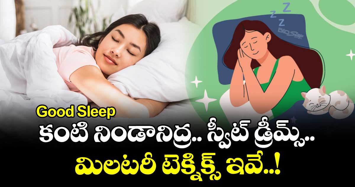 Good Sleep:  కంటి నిండానిద్ర.. స్వీట్ డ్రీమ్స్.. మిలటరీ టెక్నిక్స్ ఇవే..!