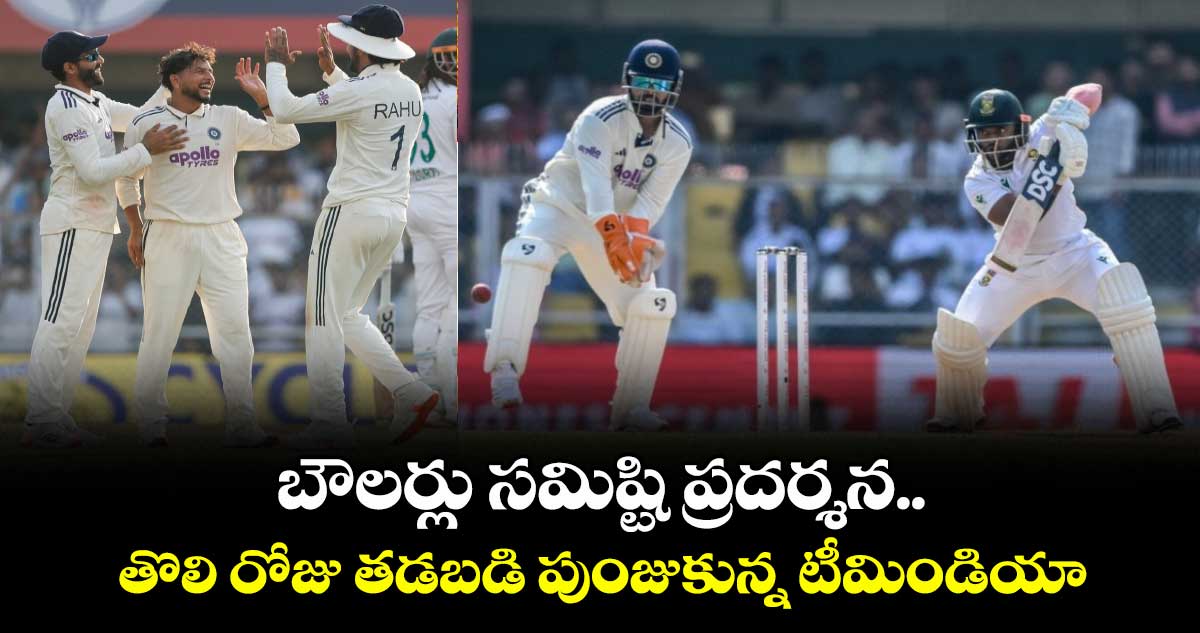 IND vs SA: బౌలర్లు సమిష్టి ప్రదర్శన..  తొలి రోజు తడబడి పుంజుకున్న టీమిండియా