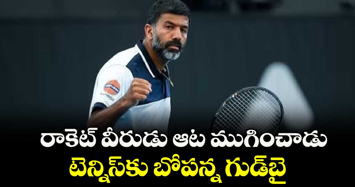 రాకెట్ వీరుడు ఆట ముగించాడు..టెన్నిస్కు బోపన్న గుడ్బై