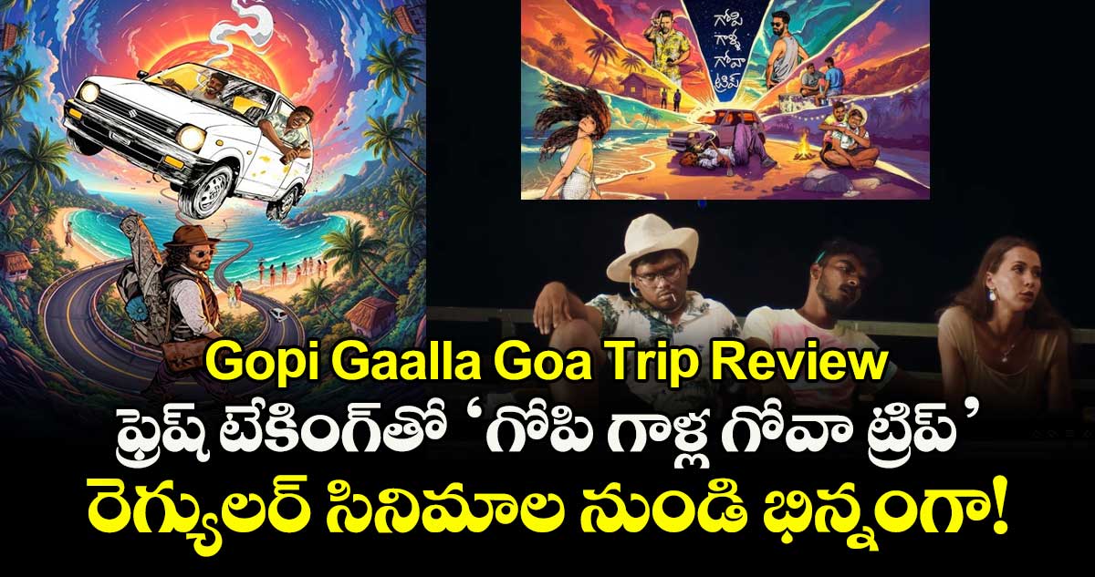 Gopi Gaalla Goa Trip Review:  ఫ్రెష్ టేకింగ్‌తో 'గోపి గాళ్ల గోవా ట్రిప్'..  రెగ్యులర్ సినిమాల నుండి భిన్నంగా!	