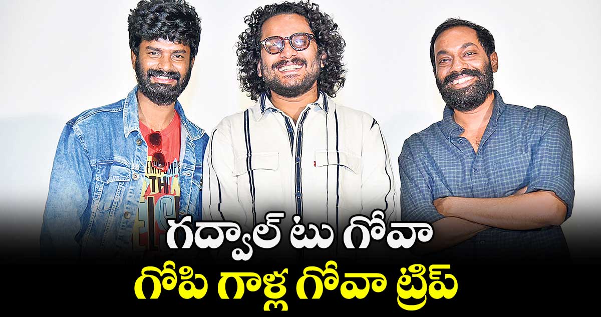 గద్వాల్ టు గోవా ..గోపి గాళ్ల గోవా ట్రిప్ 