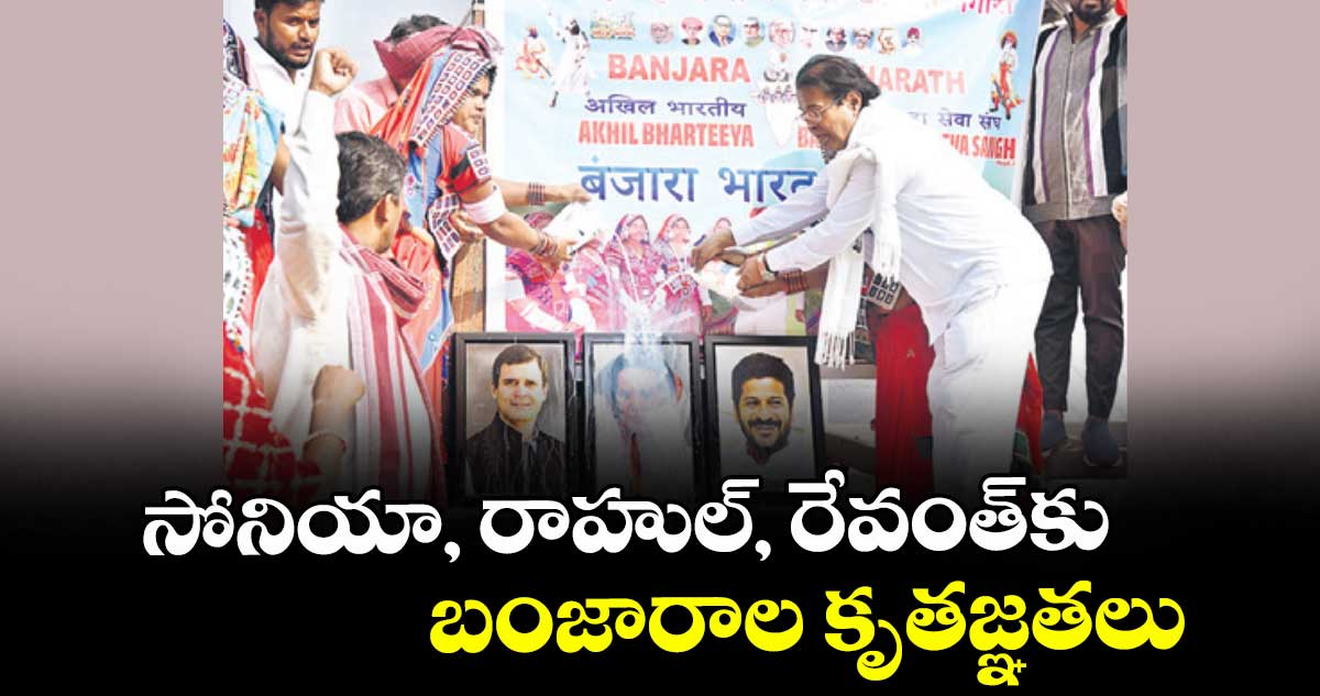  సోనియా, రాహుల్, రేవంత్‌‌‌‌‌‌‌‌కు  బంజారాల కృతజ్ఞతలు