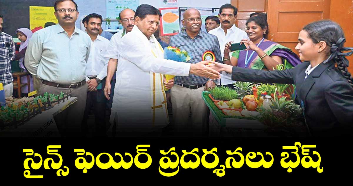 సైన్స్ ఫెయిర్ ప్రదర్శనలు భేష్ 