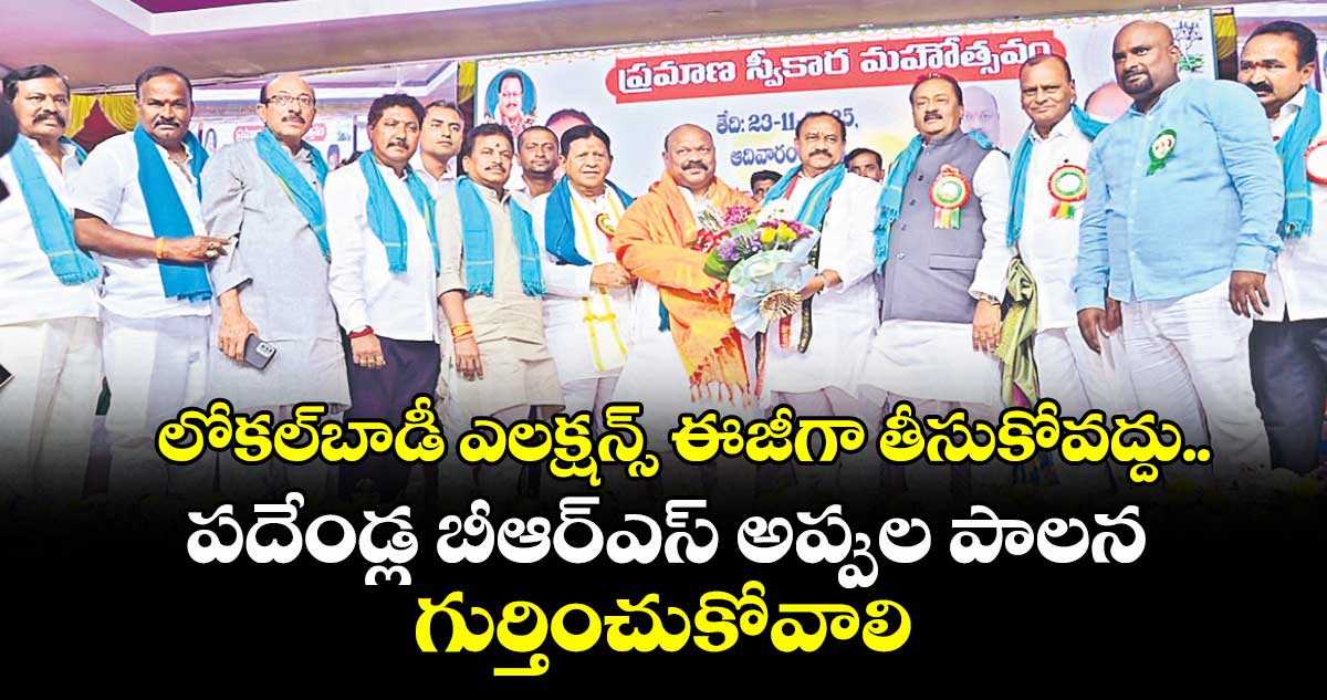 లోకల్బాడీ ఎలక్షన్స్ ఈజీగా తీసుకోవద్దు..పదేండ్ల బీఆర్ఎస్ అప్పుల పాలన గుర్తించుకోవాలి : ప్రభుత్వ సలహాదారుడు సుదర్శన్ రెడ్డి