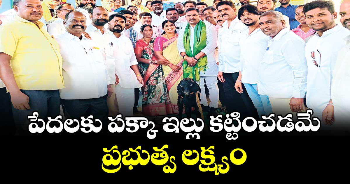 పేదలకు పక్కా ఇల్లు కట్టించడమే ప్రభుత్వ లక్ష్యం : ఎమ్మెల్యే బీర్ల అయిలయ్య