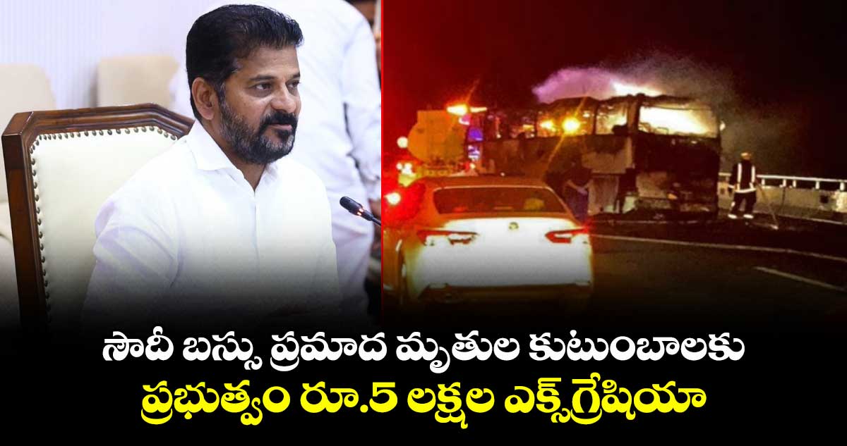 సౌదీ బస్సు ప్రమాద మృతుల కుటుంబాలకు ప్రభుత్వం రూ.5 లక్షల ఎక్స్‏గ్రేషియా