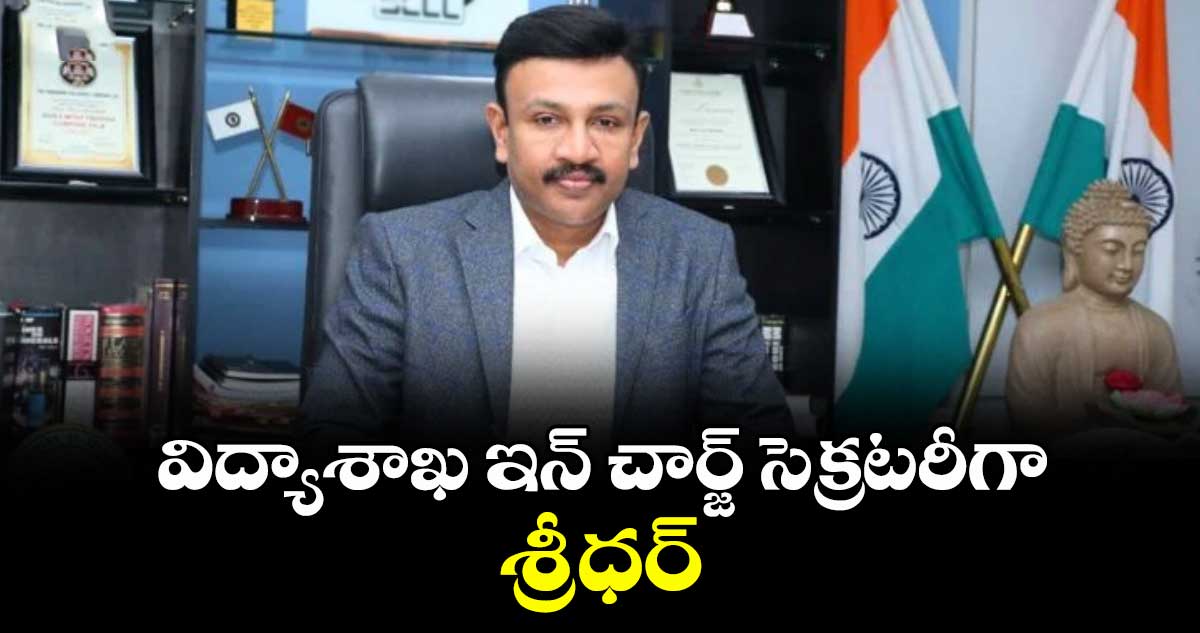 విద్యాశాఖ ఇన్ చార్జ్  సెక్రటరీగా శ్రీధర్