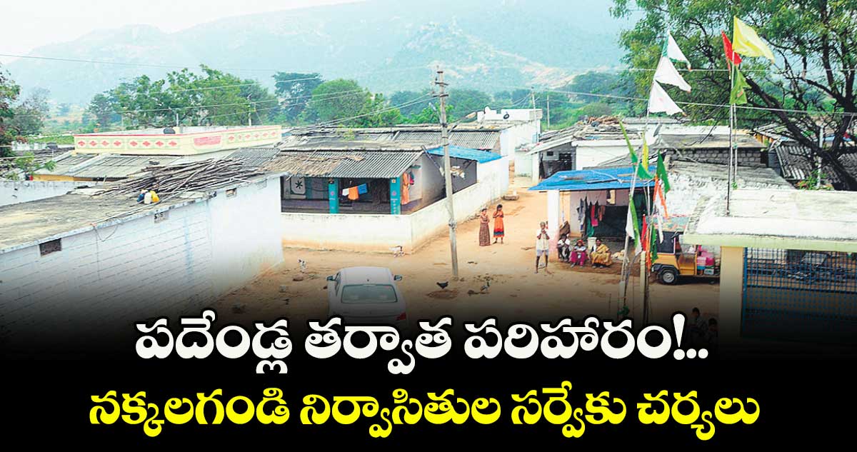 పదేండ్ల తర్వాత పరిహారం!..  నక్కలగండి నిర్వాసితుల సర్వేకు చర్యలు