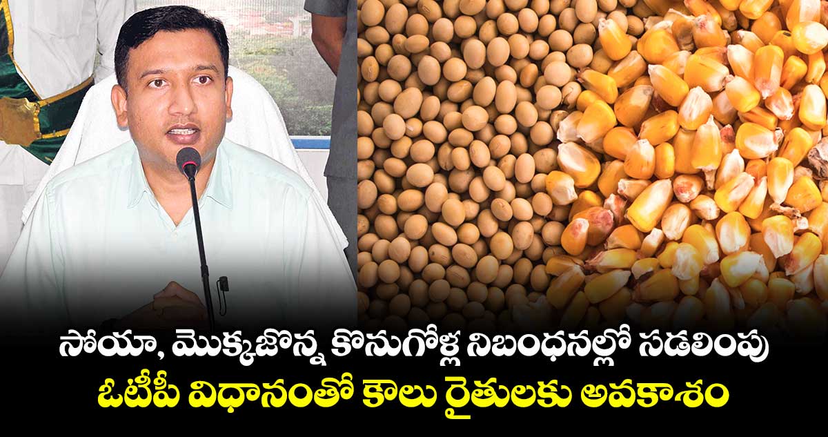 సోయా, మొక్కజొన్న కొనుగోళ్ల నిబంధనల్లో సడలింపు..ఓటీపీ విధానంతో కౌలు రైతులకు అవకాశం : కలెక్టర్ రాజర్షి షా