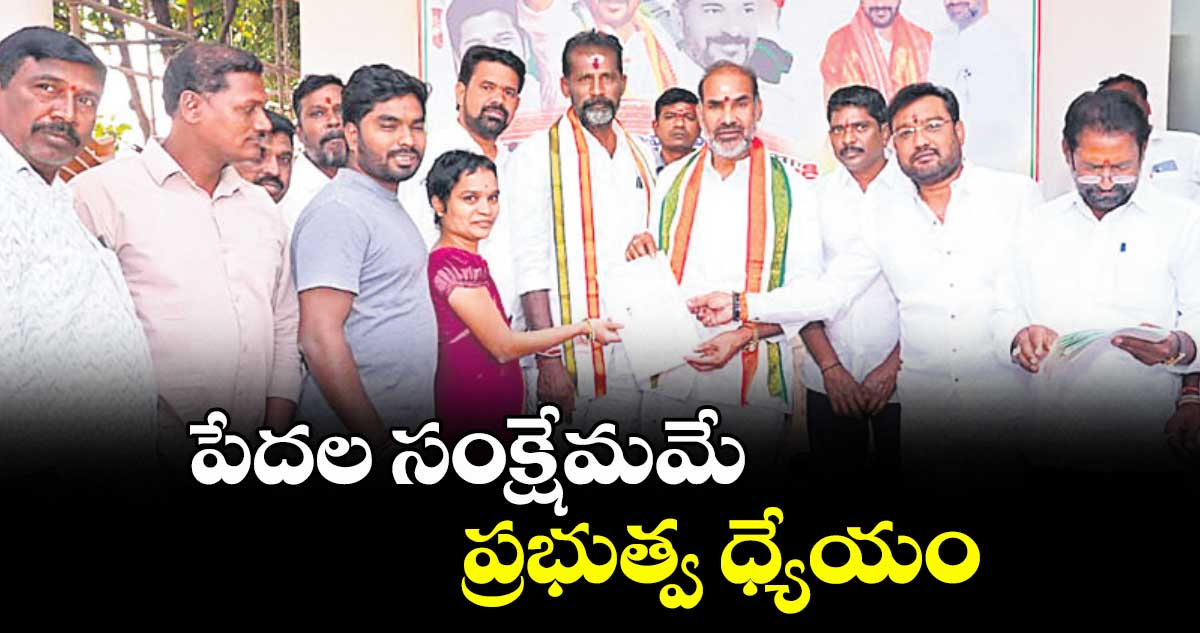 పేదల సంక్షేమమే ప్రభుత్వ ధ్యేయం : ఎమ్మెల్యే ఆది శ్రీనివాస్