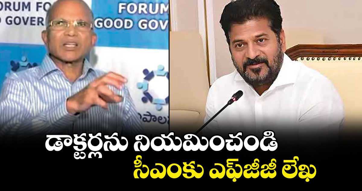 డాక్టర్లను నియమించండి...    సీఎంకు ఎఫ్జీజీ లేఖ