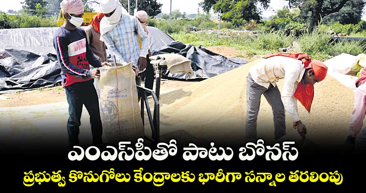 ఎంఎస్పీతో పాటు బోనస్..ప్రభుత్వ కొనుగోలు కేంద్రాలకు భారీగా సన్నాల తరలింపు
