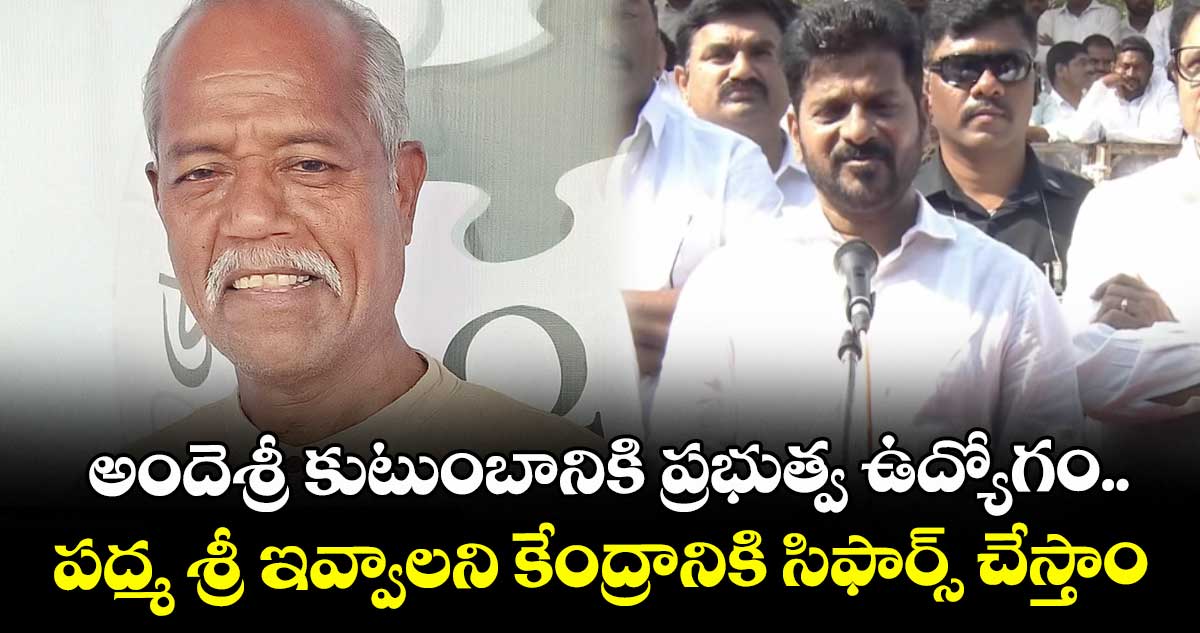 అందెశ్రీ కుటుంబంలో ఒకరికి  ప్రభుత్వ ఉద్యోగం: సీఎం రేవంత్